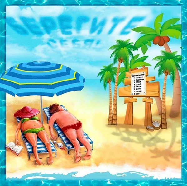 хорошего отдыха на море