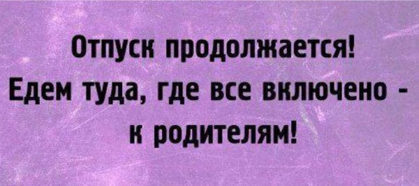 статус про отпуск