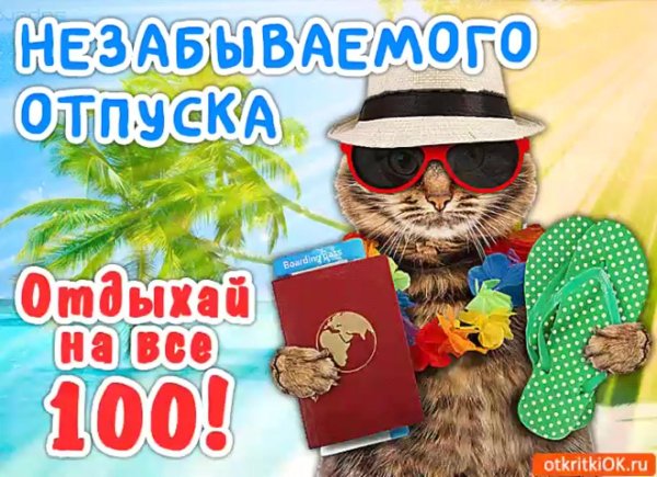 поздравление с отпуском прикольные