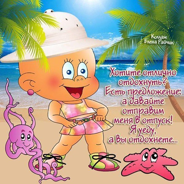 поздравление с отпуском