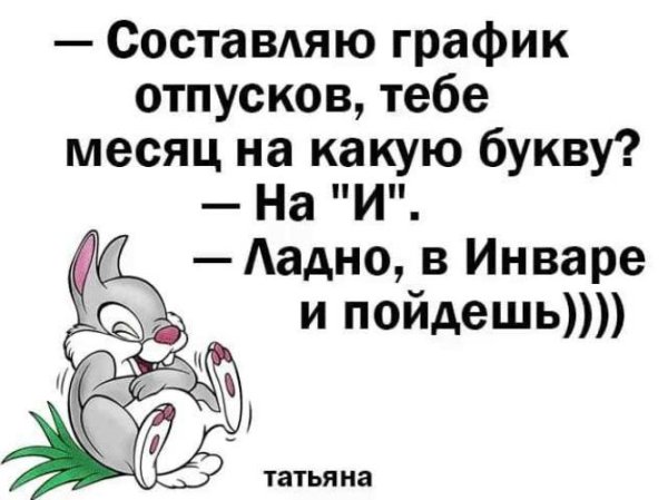 графики отпусков