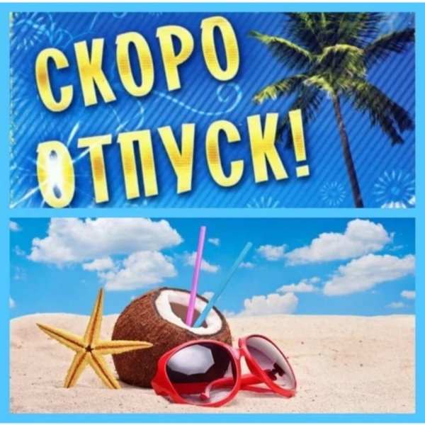 скоро отпуск
