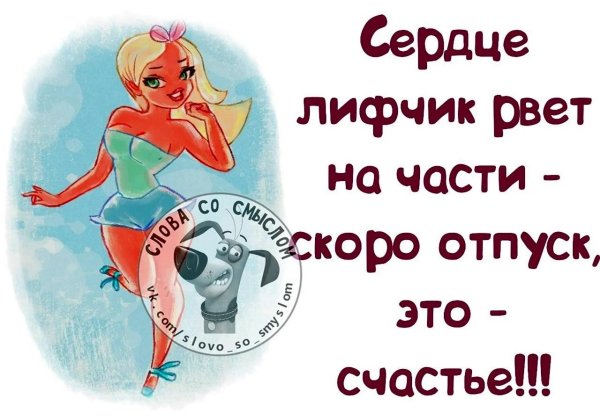 ура скоро отпуск