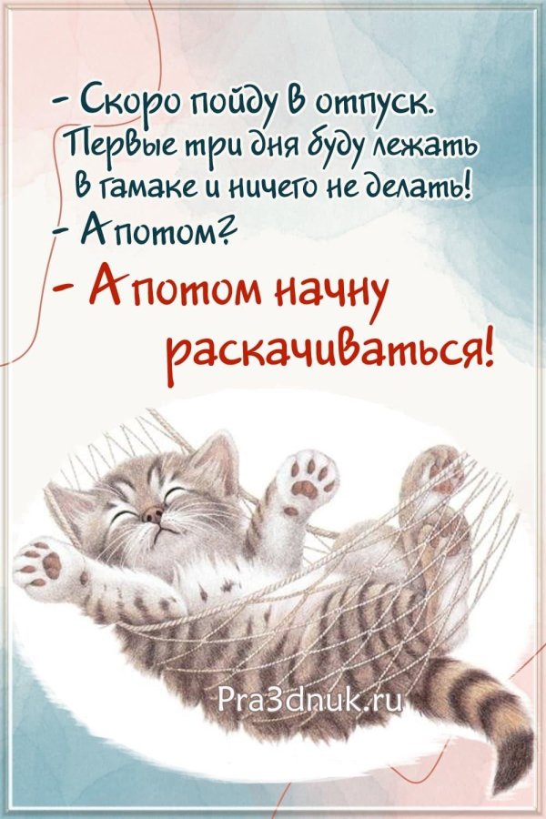 в отпуске открытка