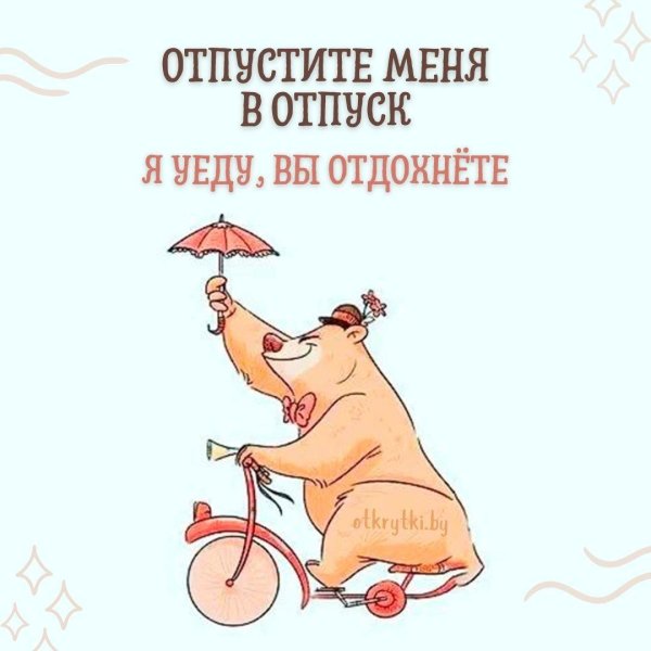 прикольные открытки про отдых