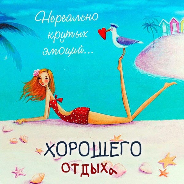 хорошего отдыха