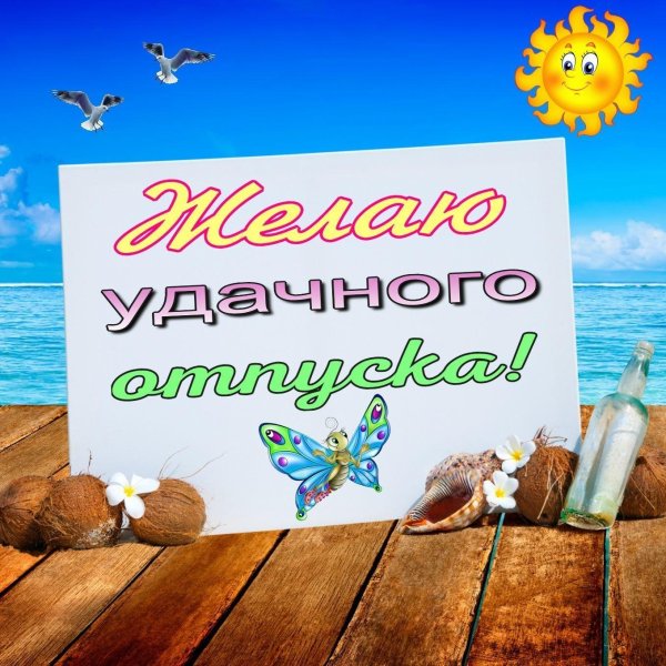 пожелание хорошего отдыха