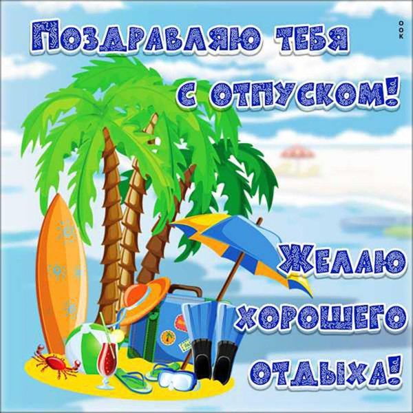 отличного отпуска