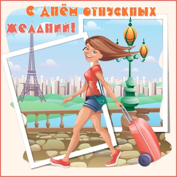 поздравление с отпуском