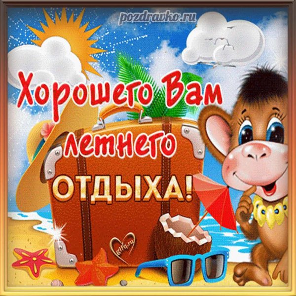 хорошего отдыха