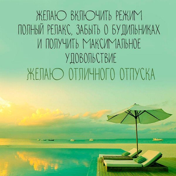 поздравление с отпуском