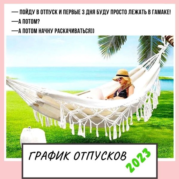 неделя отпуска