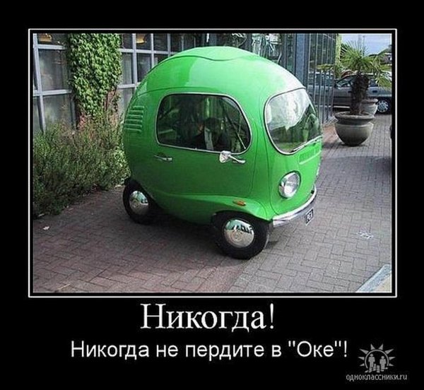 не пердите в оке