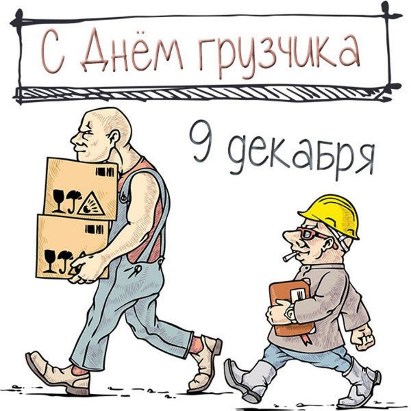 9 декабря день грузчика