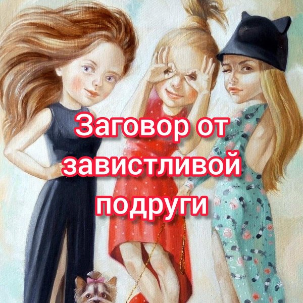 заклятые подруги