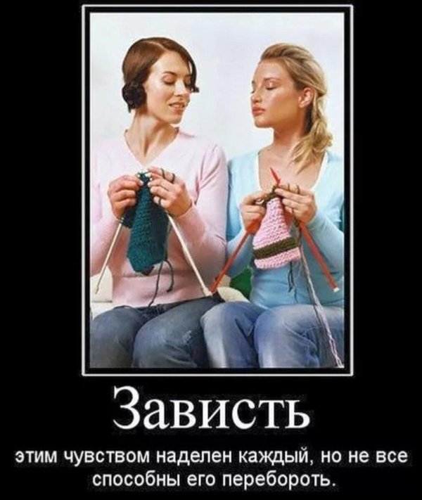 завидую белой завистью