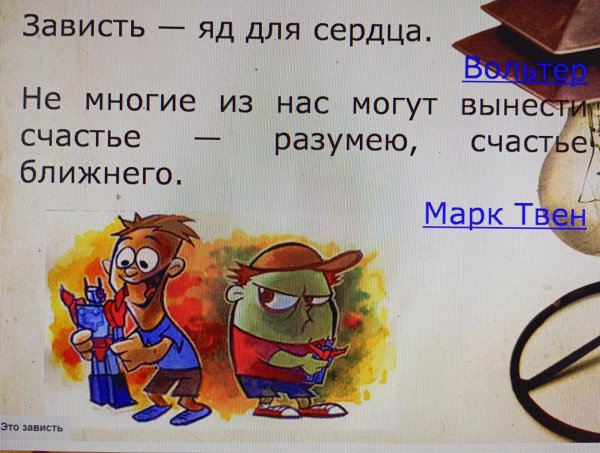 зависть в литературе