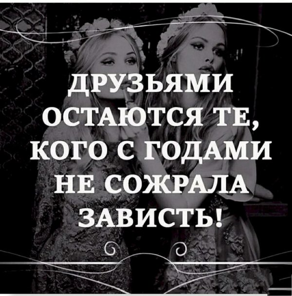 друзьями остаются те кого не сожрала зависть