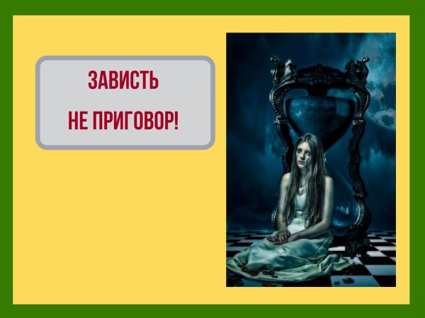 грех зависти