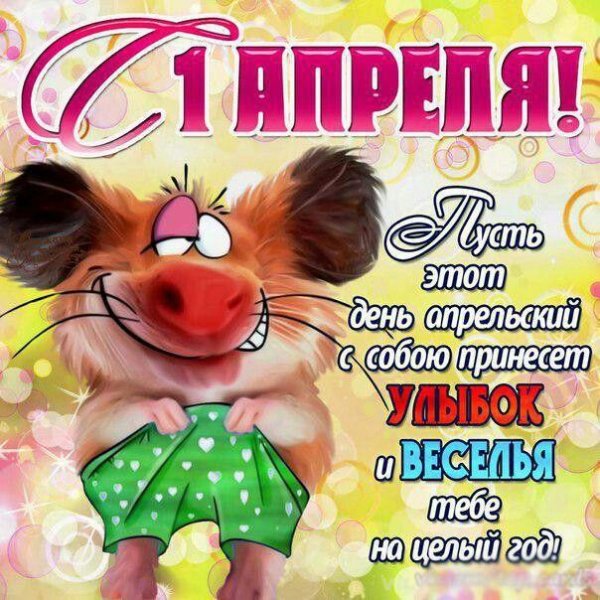 день смеха 1 апреля
