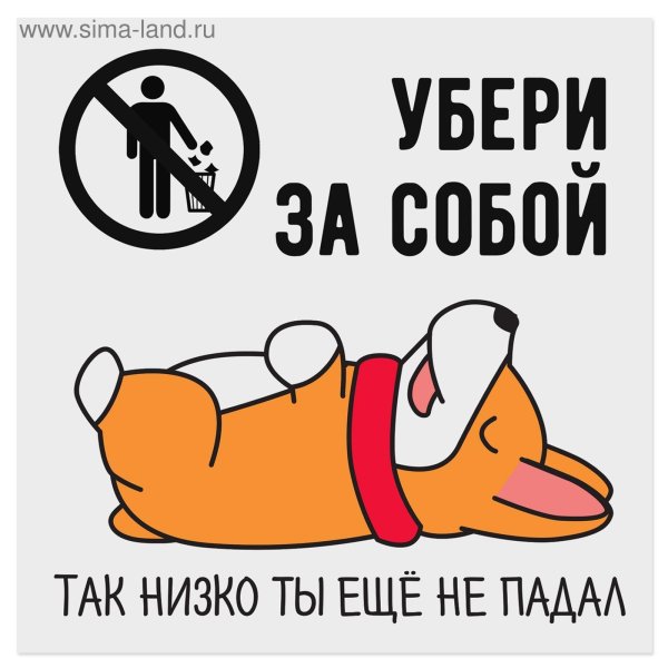 табличка убирайте за собой