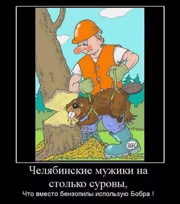 челябинские мужики настолько суровы