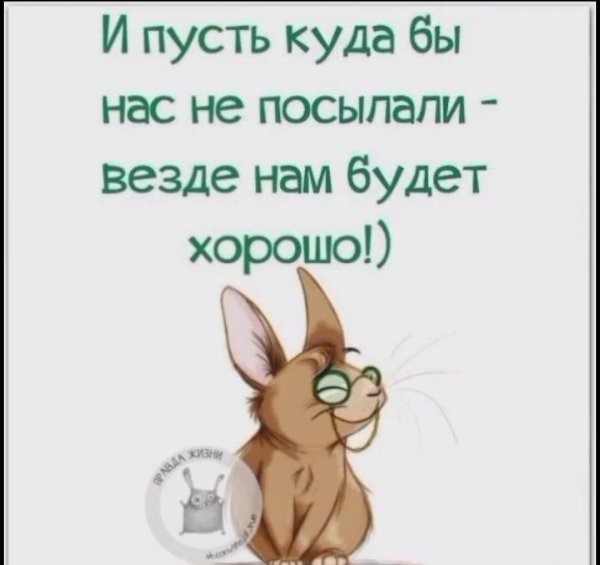 Все будет хорошо