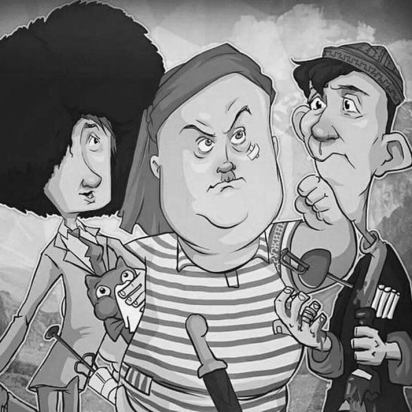 трус балбес бывалый