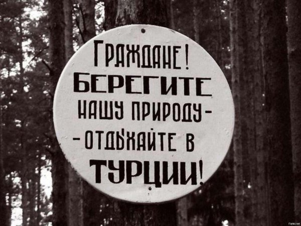 береги природу