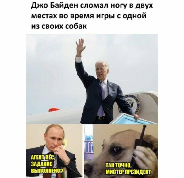 месы про джобайдена и путина