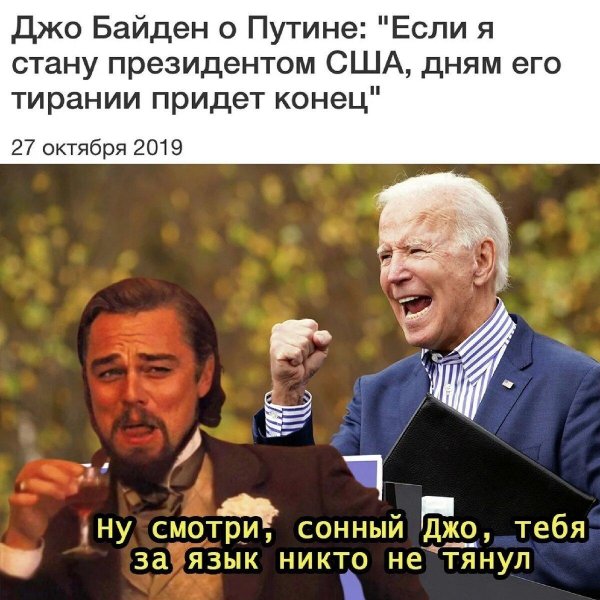 мемы про путина и байденп