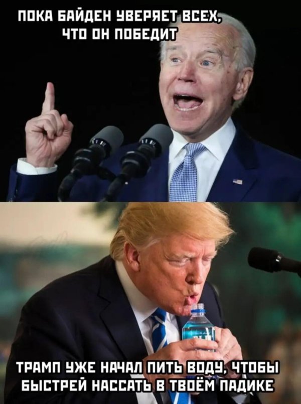 мемы про трампа и байдена