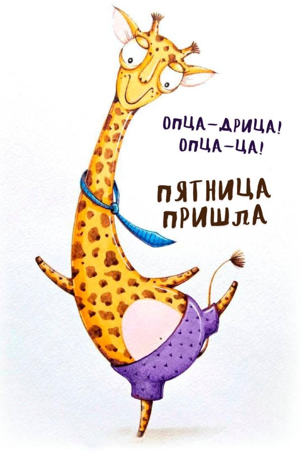 веселый жирафик