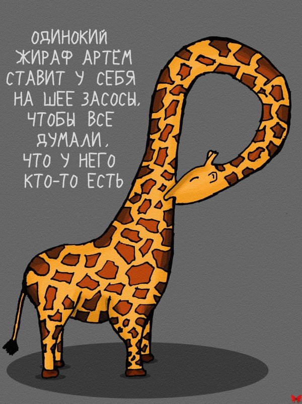 жираф прикольный