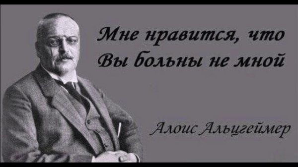 алоис альцгеймер