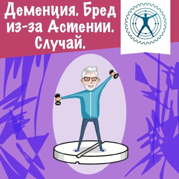 профилактика деменции