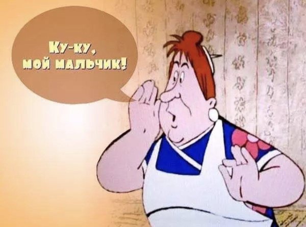 куку мой мальчик фрекен