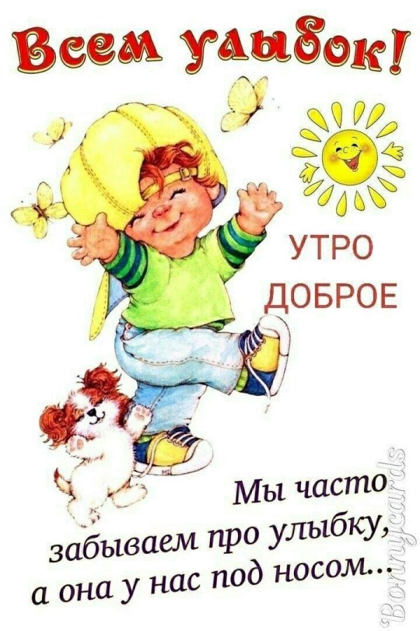 доброе утро улыбка
