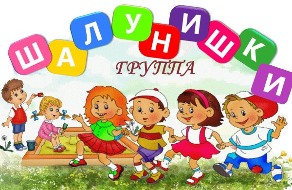 Шалунишка
