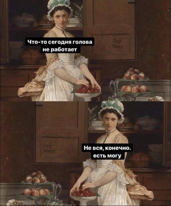 голова не работает не вся конечно есть могу