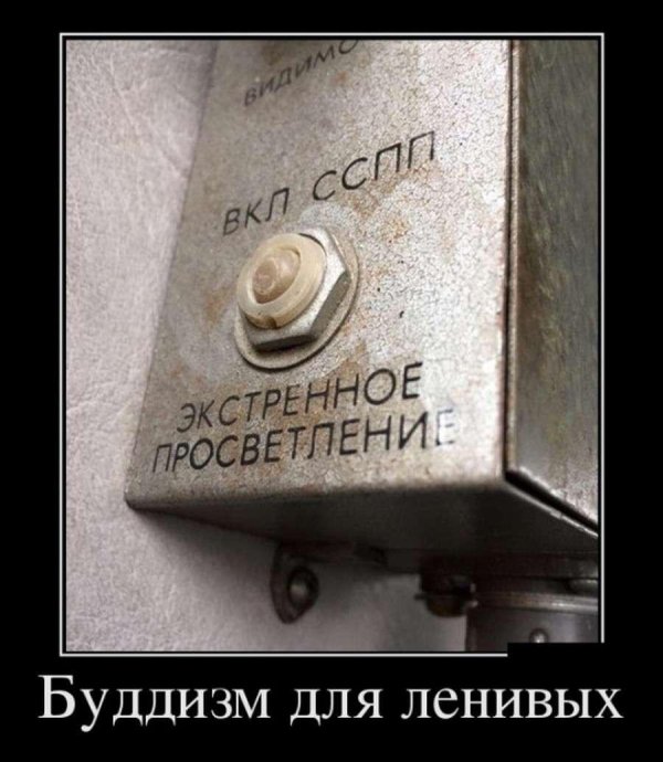 просветление демотиватор