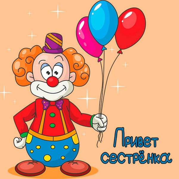 клоун мультяшный