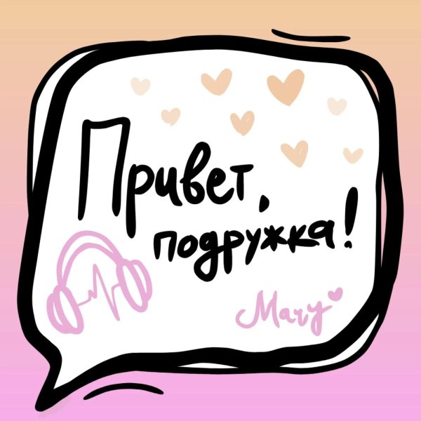 привет подружка