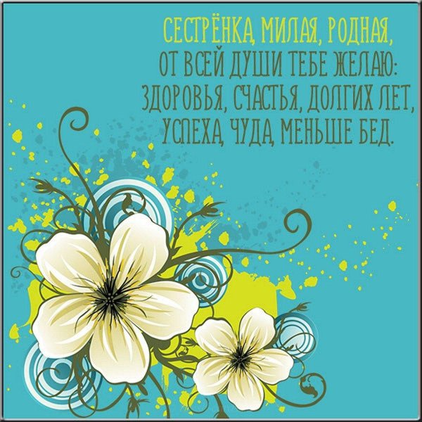 пожелание сестре