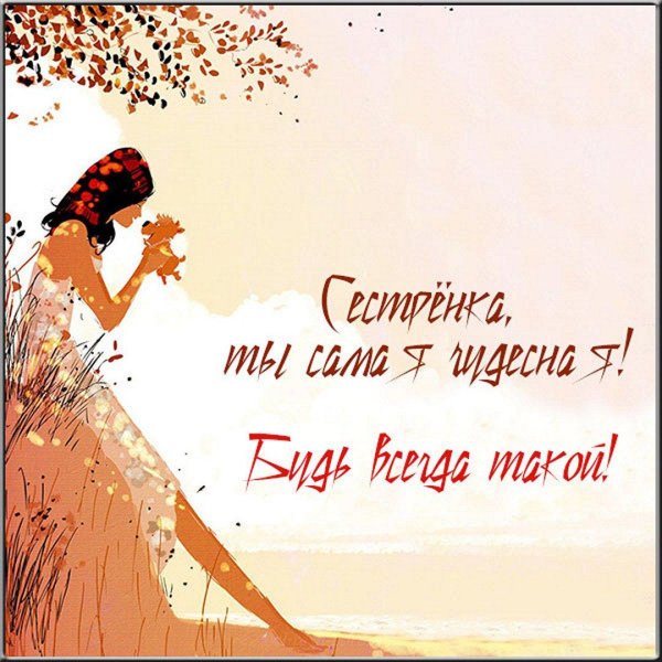 стихотворение сестренке