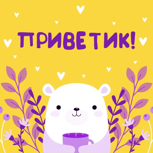 теплый привет