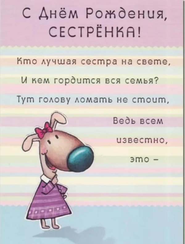 поздравление с днем рождения сестре прикольные