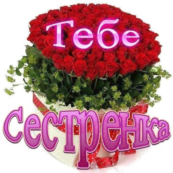 любимую сестру с днем рождения поздравления