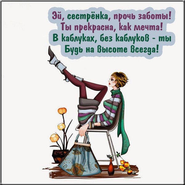 прикольное поздравление сестре