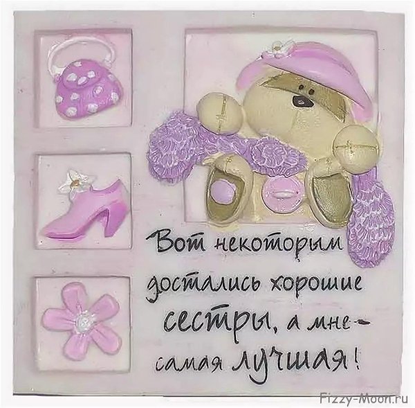 пожелания сестре